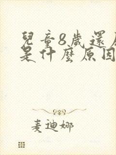 儿童8岁还尿床是什么原因