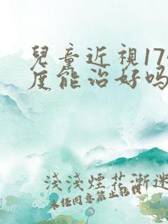 儿童近视175度能治好吗