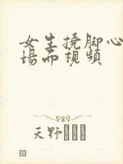 女生挠脚心爆笑场面视频