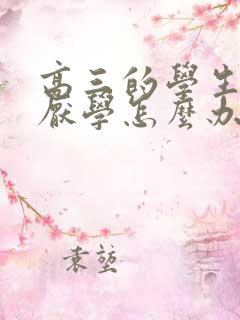 高三的学生抑郁厌学怎么办