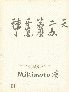 种牙第二天脸肿了怎么办