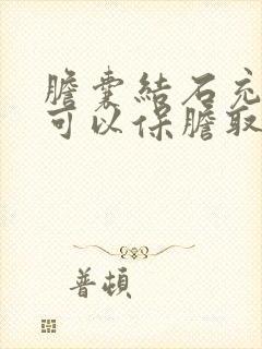 胆囊结石充满型可以保胆取石吗