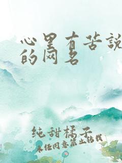 心里有苦说不出的网名