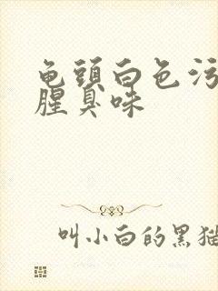 龟头白色污垢有腥臭味