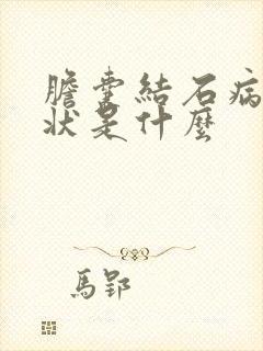 胆囊结石病的症状是什么