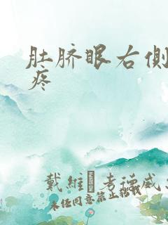 肚脐眼右侧隐隐疼