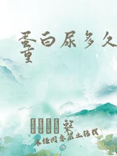 蛋白尿多久会严重