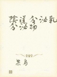 阴道分泌乳白色分泌物