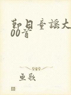 节日童谣大全100首