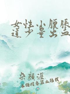 女性小腹胀痛阴道少量出血