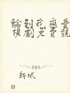 轮到我恋爱了电视剧免费观看全集高清