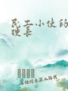 民工小伙的粗大硬长