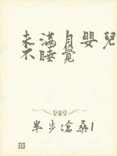 未满月婴儿哭闹不睡觉