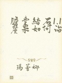 胆囊结石1.1厘米如何治疗