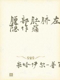 腹部肚脐左侧隐隐作痛