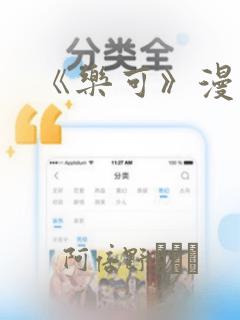 《乐可》漫画版