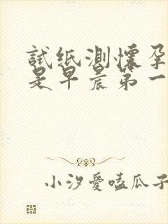 试纸测怀孕必须是早晨第一泡尿吗