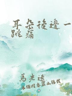 耳朵后边一跳一跳痛