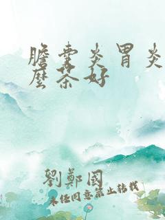 胆囊炎胃炎喝什么茶好