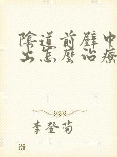 阴道前壁中度膨出怎么治疗