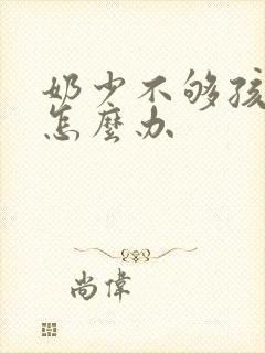 奶少不够孩子吃怎么办