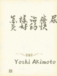 怎样治疗尿道发炎好的快