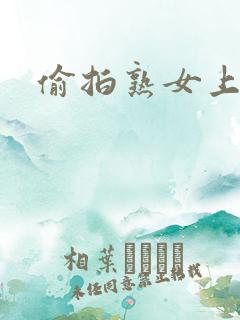 偷拍熟女上厕所