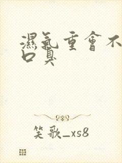 湿气重会不会有口臭