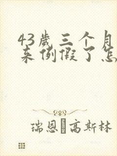 43岁三个月没来例假了怎么办