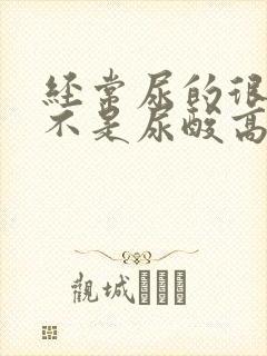 经常尿的很黄是不是尿酸高