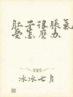 肚子很胀气很难受怎么办