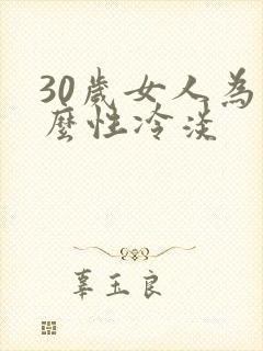 30岁女人为什么性冷淡