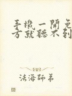 手机一开免提对方就听不到声音