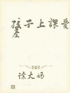 孩子上课爱开小差