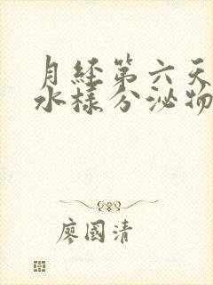 月经第六天流出水样分泌物