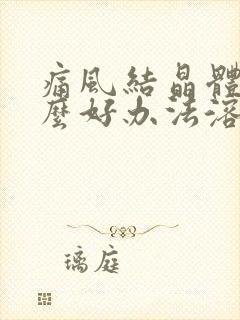 痛风结晶体有什么好办法溶解?