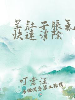 羊肚子胀气如何快速消除