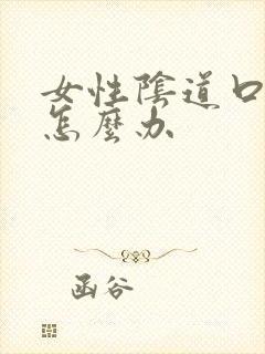 女性阴道口灼热怎么办