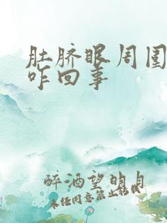 肚脐眼周围疼是咋回事