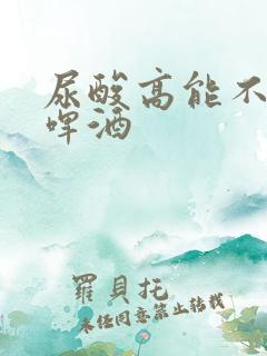 尿酸高能不能喝啤酒