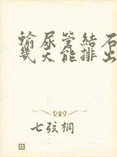 输尿管结石大概几天能排出