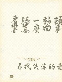 肩膀一动颈椎就响怎么回事