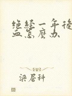 绝经一年后又出血怎么办