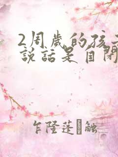 2周岁的孩子不说话是自闭症吗