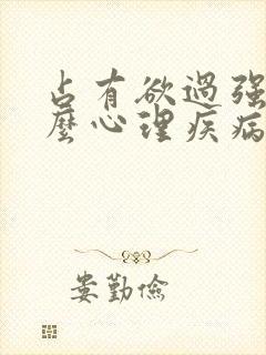 占有欲过强是什么心理疾病