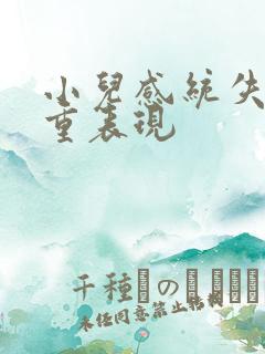 小儿感统失调严重表现