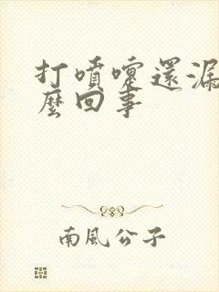 打喷嚏还漏尿怎么回事