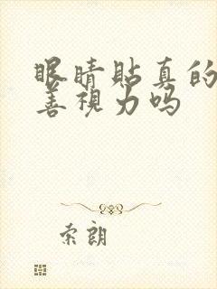 眼睛贴真的能改善视力吗