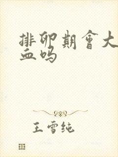 排卵期会大量出血吗