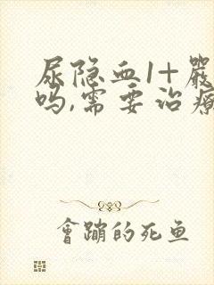 尿隐血1+严重吗,需要治疗吗